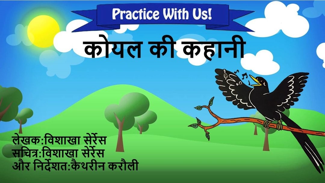 (Hindi) Cleft Palate Practice for K & G – The Story of the Cuckoo Bird (भांग तालु अभ्यास /क/ और /ग/ के लिए -कोयल की कहानी)