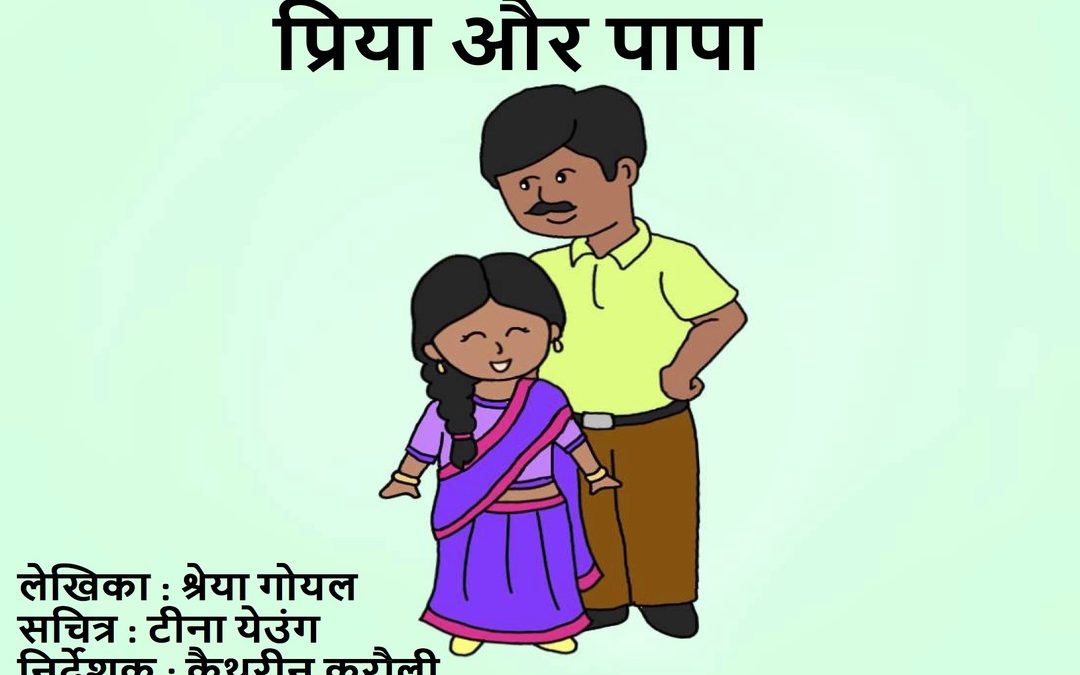 (Hindi) Cleft Palate Practice for P & B – Priya and Father (भांग तालु प्रयास – प और ब – प्रिया और पापा)